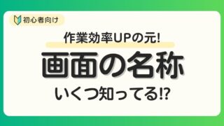 Excel画面の名称や機能いくつ知ってる？各部の名前や役割を理解して効率UP！